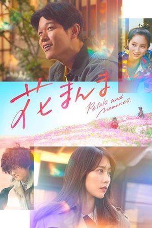 Petals and Memories ( 2025 ) - Poster
