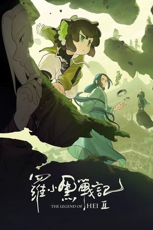 The Legend of Hei 2 ( 2025 ) - Poster