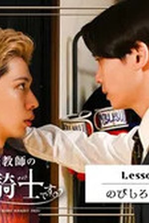 I'm Kishi Knight: Your Private Tutor Season 1 Episode 3 - Poster