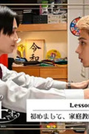 I'm Kishi Knight: Your Private Tutor Season 1 Episode 1 - Poster