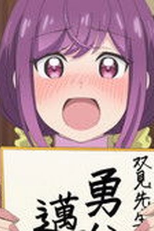 A Mangaka's Weirdly Wonderful Workplace Season 1 Episode 10 - Poster