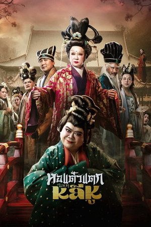 Hor Taew Tak Haek Lee Hu (2025) - Poster