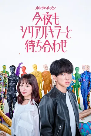 Konya mo, Serial Killer to Machiawase (2026) - Poster